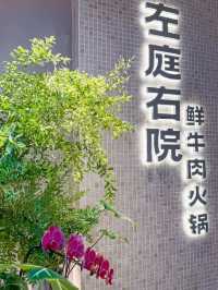 上海｜左庭右院鮮牛肉火鍋
