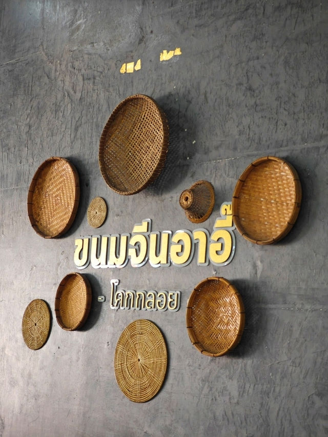 ขนมจีนอาอี๊
