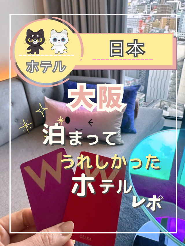 【大阪の素敵なホテル】ずっと泊まってみたかったホテルに泊まりました！