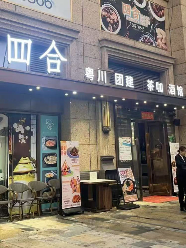 南山中菜📍四合粵菜生日宴商務團融合菜