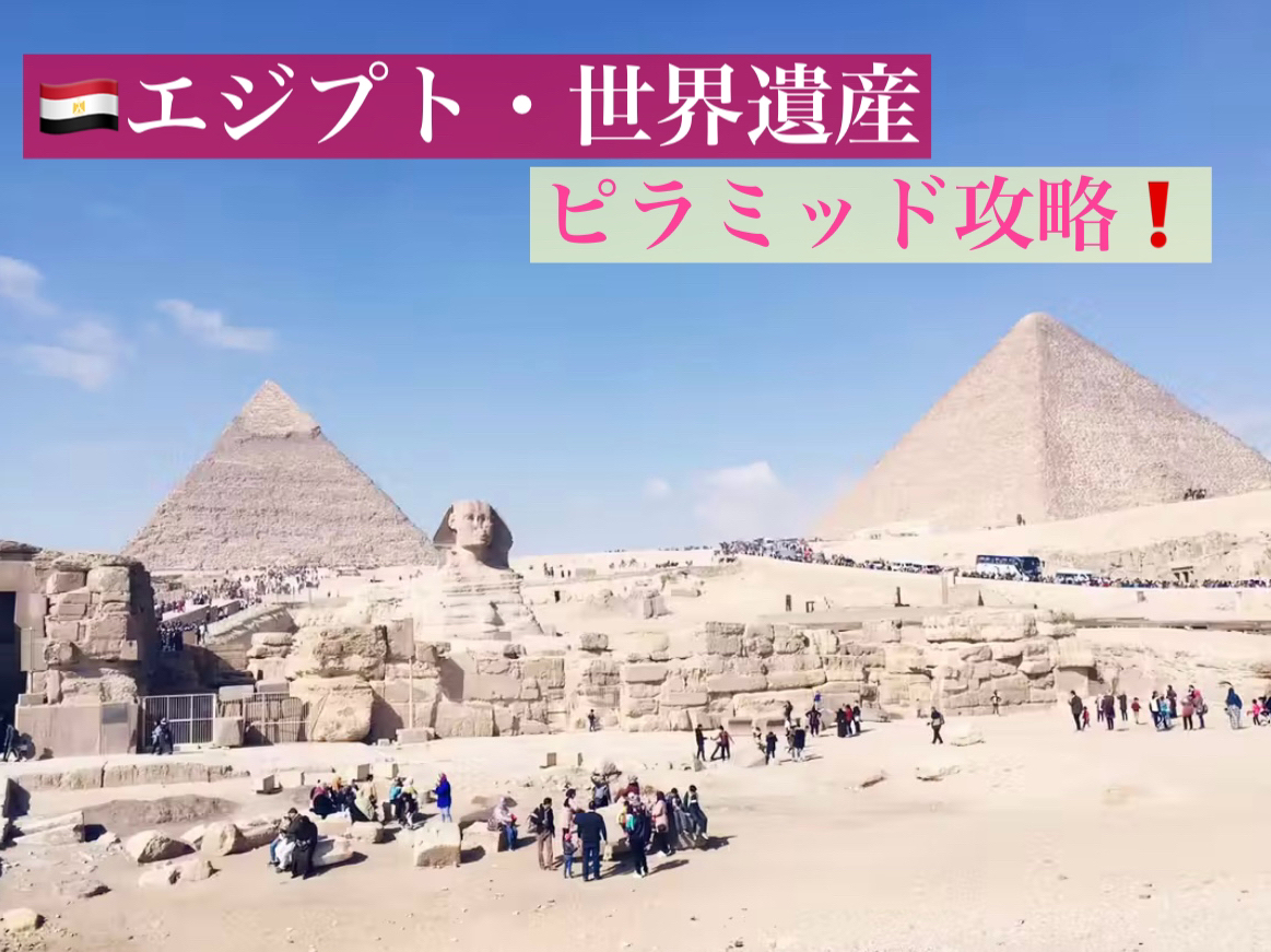 🏜️ エジプト🇪🇬ギザのピラミッド – 迫力満点！世界遺産の大