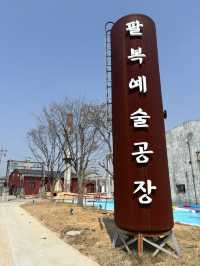 전주의 복합 문화 예술단지 팔복예술공장🥳