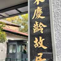 上海宋慶齢故居
