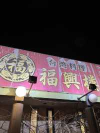 【佐久市】ボリューム満点💯台湾料理店！！