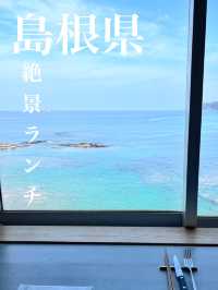 島根県！オーシャンビューランチ