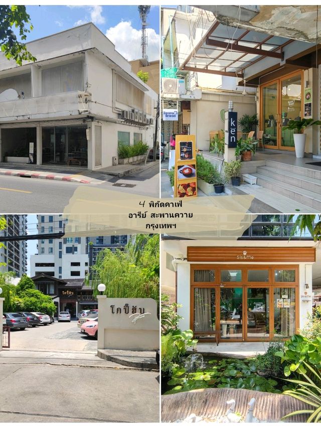 4 พิกัดคาเฟ่ อารีย์ สะพานควาย กรุงเทพมหานคร