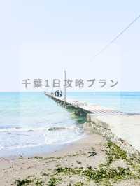 【千葉】千葉・南房総で癒しの1日旅プラン