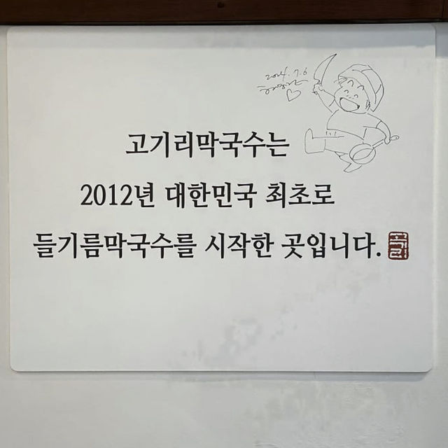 들기름 막국수 원조는 여기지