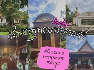 Pay homage to the Buddha's footprint in Lamphun Province