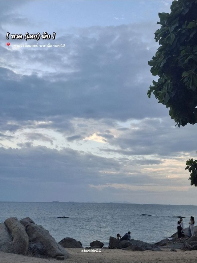 หาด[เคย]ลับ พัทยา , นาเกลือ ซอย 18 🏝🫧