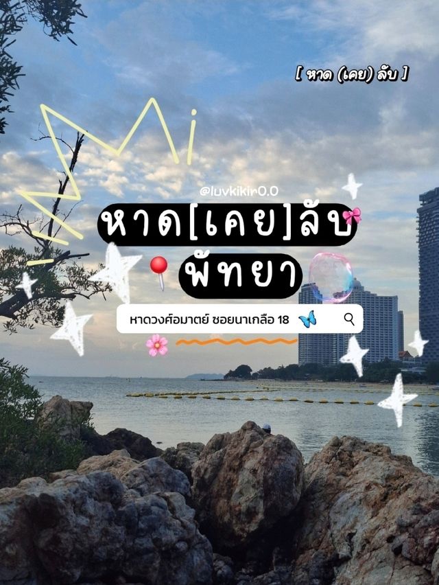 หาด[เคย]ลับ พัทยา , นาเกลือ ซอย 18 🏝🫧