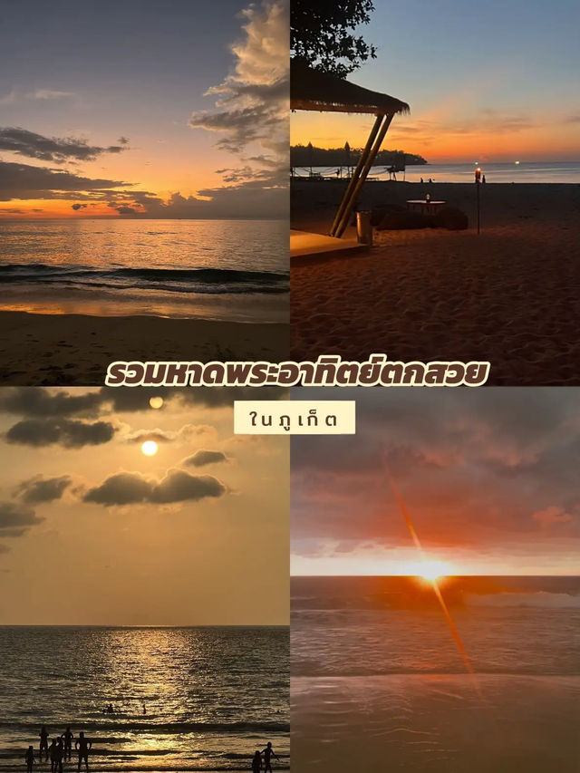 รวมมิตรหาดพระอาทิตย์ตกสวยในภูเก็ต