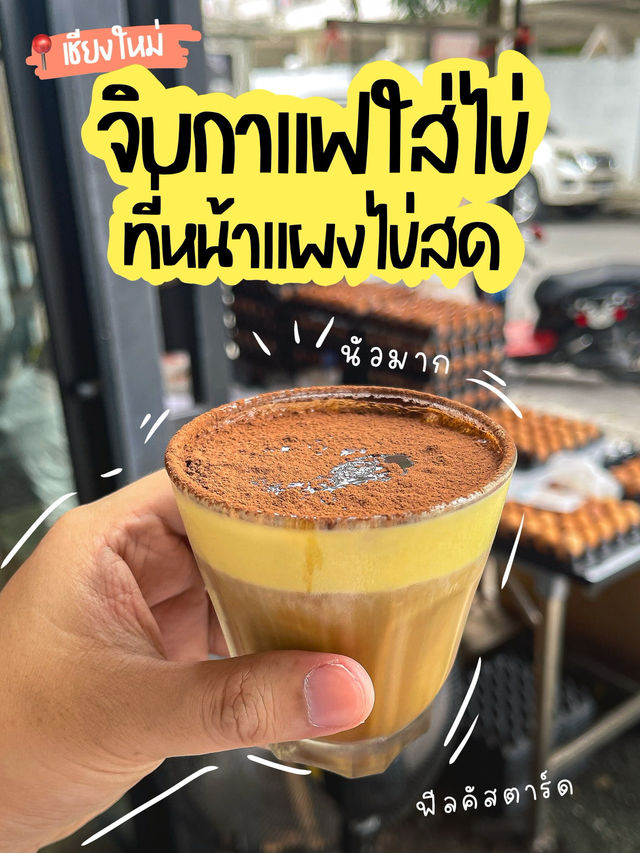 ร้านขายกาแฟเดอตี้ไข่ หน้าแผงขายไข่ไก่สด