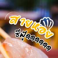 สายหอยซีฟู้ดดดด ที่อุดรรรร🐙🦐🐚