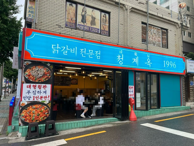 사상역 맛집 매콤한 철판 닭갈비 청계옥
