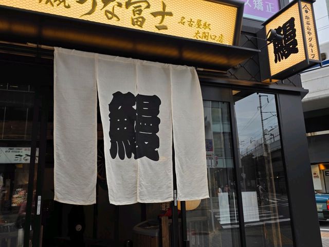 我的名古屋食記