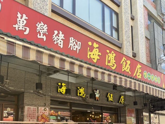 屏東｜萬巒·豬腳一條街·潤月
