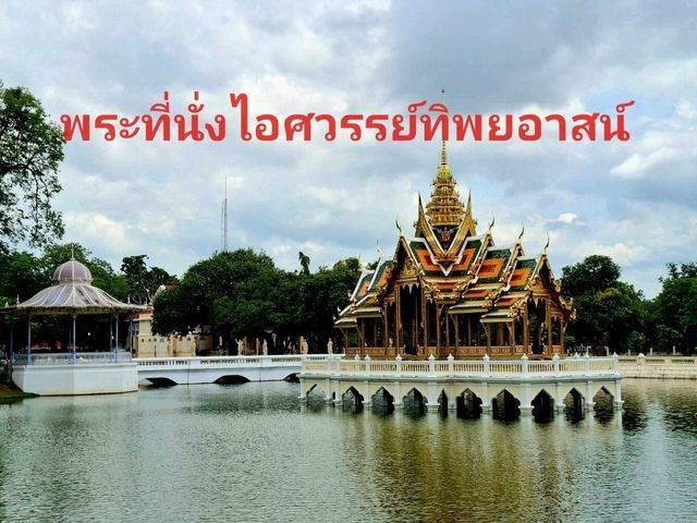 ชมพระราชวังบางปะอิน✨️