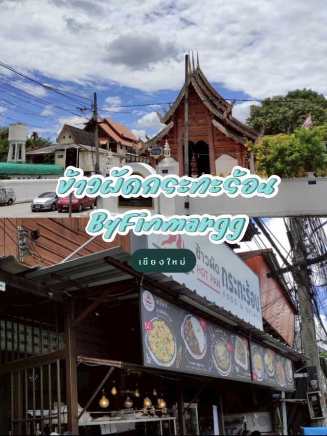 นึกถึงข้าวผัด ต้องนี่เลย “ข้าวผัดกระทะร้อน”🍝