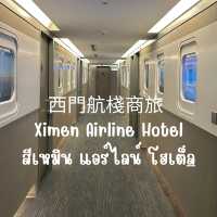 ✈️ แปะที่พักใจกลางเมือง @สีเหมินแอร์ไลน์โฮเต็ล 🏢