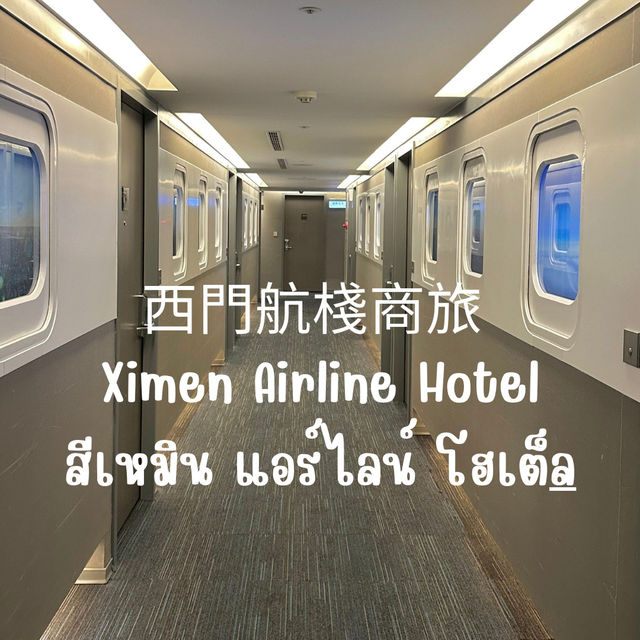 ✈️ แปะที่พักใจกลางเมือง @สีเหมินแอร์ไลน์โฮเต็ล 🏢