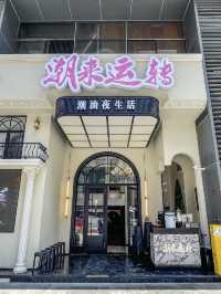 廣州潮來運轉