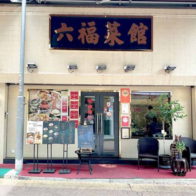 西貢星星菜館