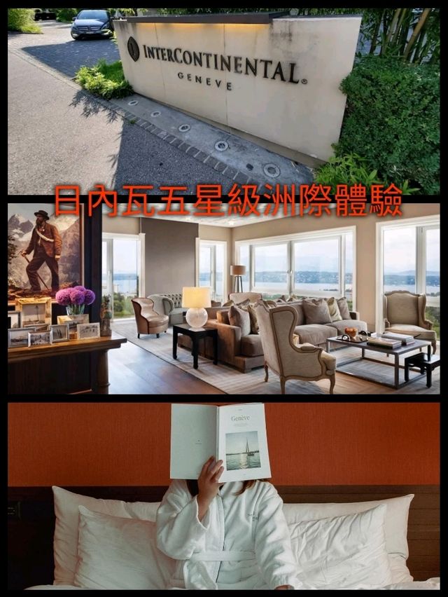 日內瓦五星級洲際體驗