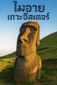 ตะลุยดินแดนลึกลับ! เปิดประตูสู่เกาะอีสเตอร์ 🗿🌅