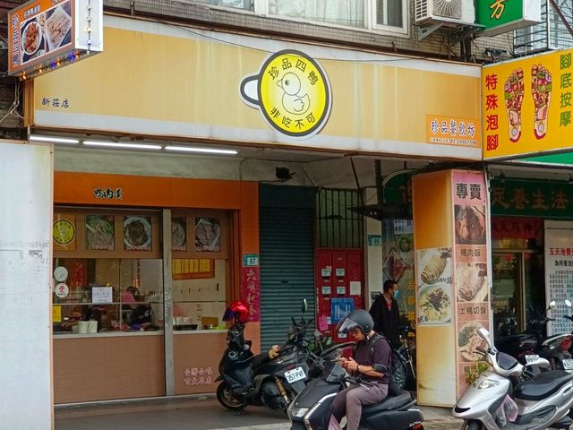 新莊米其林，珍品餐飲坊
