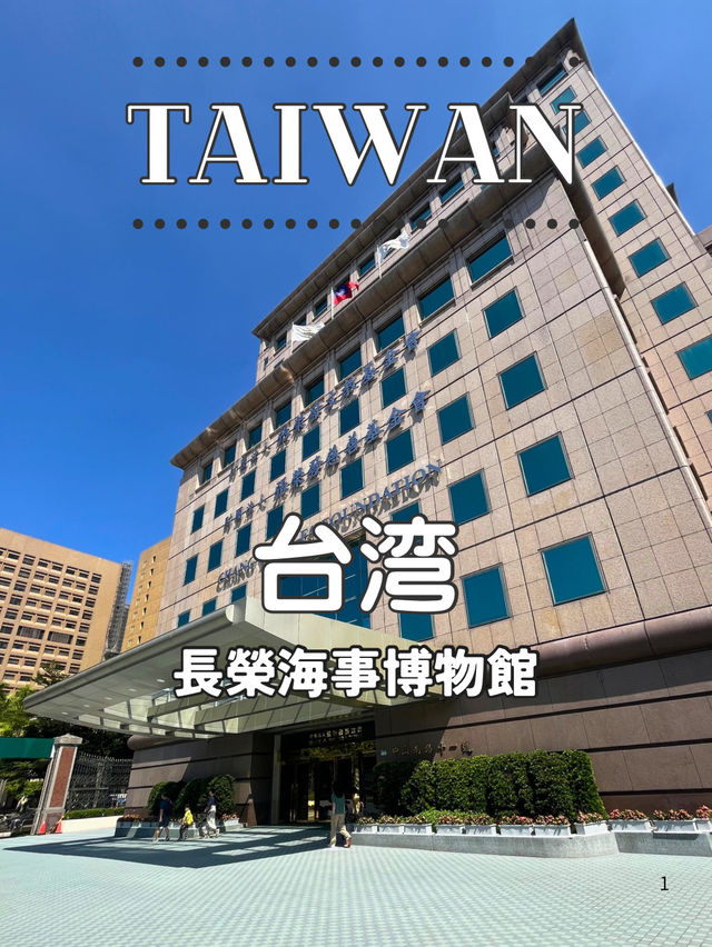 【台北】⚓ 海の世界を体感できる — 長榮海事博物館（Evergreen Maritime Museum）