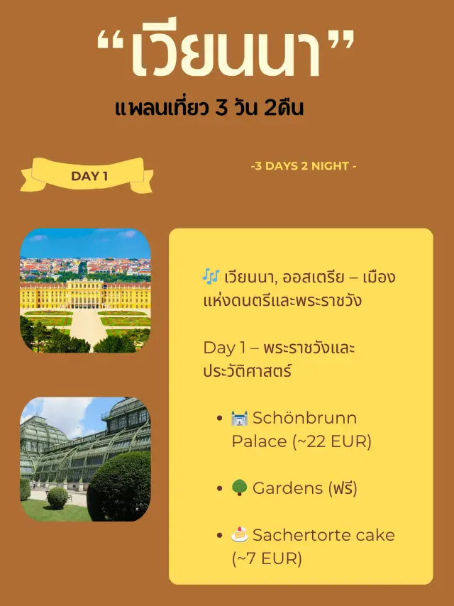 เที่ยวเวียนนา 3วัน ค่าใช้จ่ายเท่าไหร่?