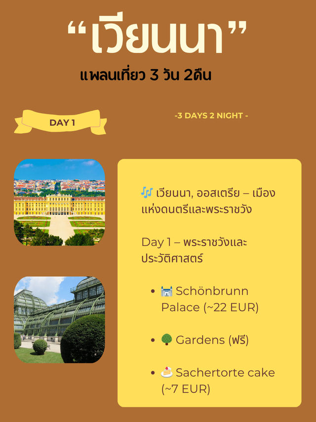เที่ยวเวียนนา 3วัน ค่าใช้จ่ายเท่าไหร่?