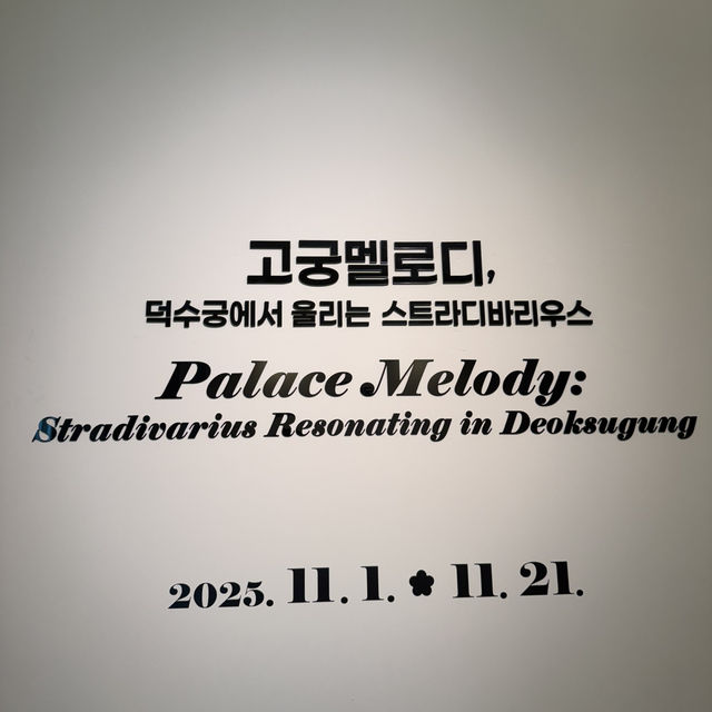 덕수궁 돈덕전에서 만난 고궁멜로디, 전통과 현대의 만남