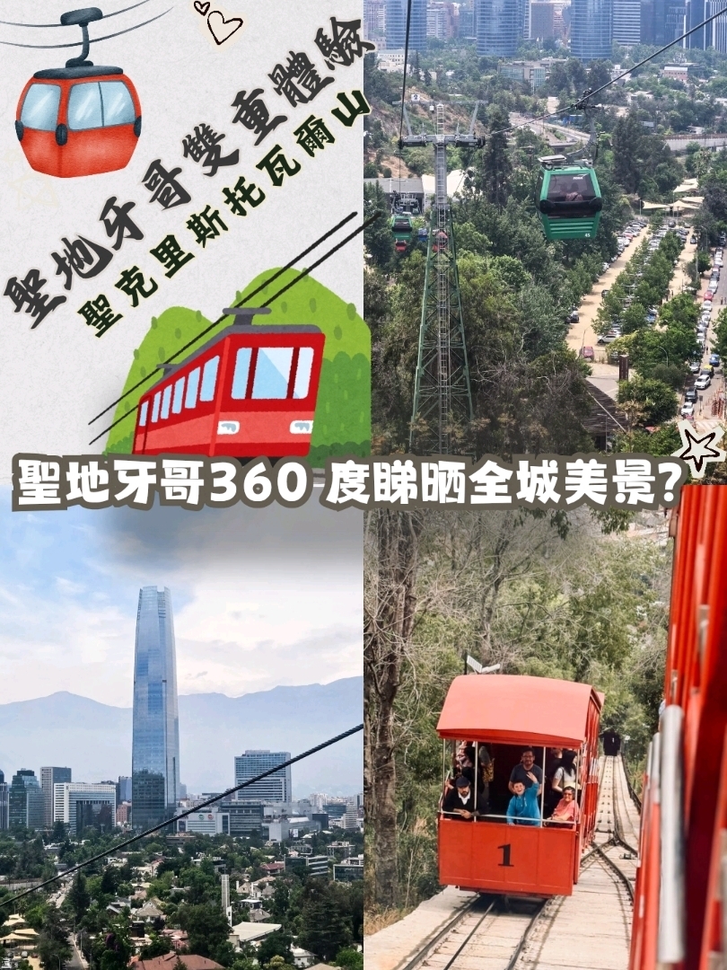 智利旅遊分享🇨🇱聖地牙哥纜車上最高嘅觀景台🚡雙重體驗