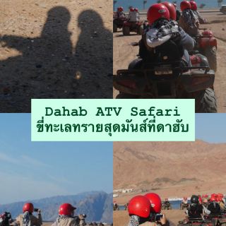 Dahab ATV Safari – ขี่ทะเลทรายสุดมันส์ที่ดาฮับ