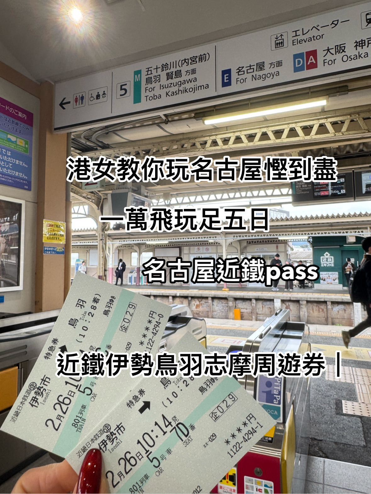 Kintetsu Ise-Toba-Shima Free Travel Pass | This should be the one I wrote this article about.