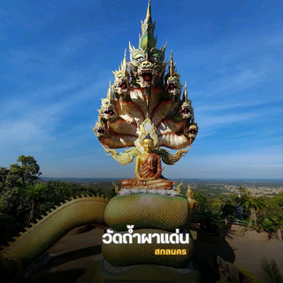 วัดถ้ำผาแด่น