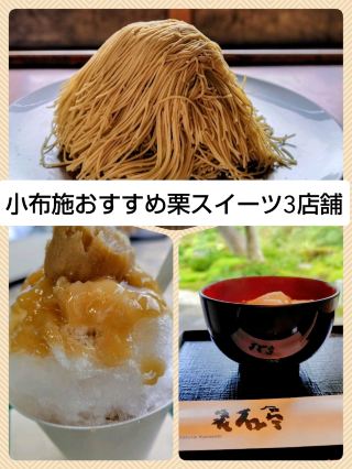 小布施で楽しむ 栗スイーツ　３店舗