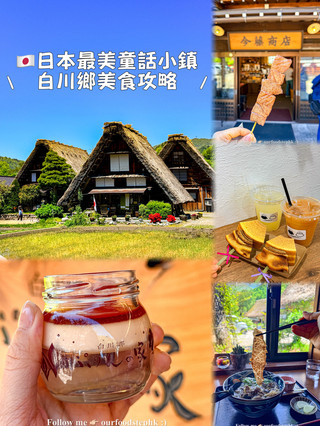 ✿🇯🇵日本最美童話小鎮 白川鄉美食攻略✿ 