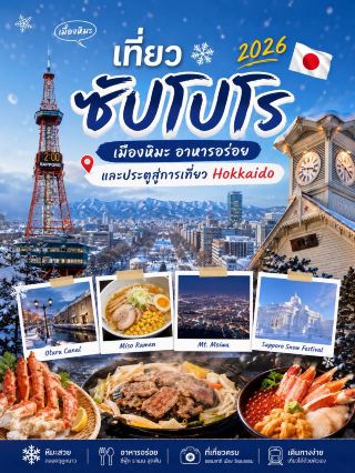 🇯🇵 เที่ยวซัปโปโร ❄️