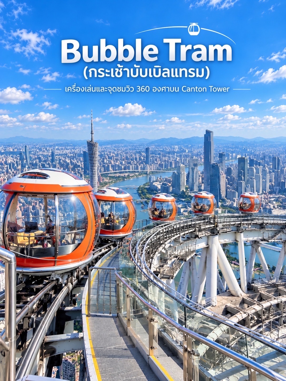 🇨🇳✨ Bubble Tram กวางโจว 🎡🌆 กระเช้าชมวิว 360 องศาบนยอด Canton Tower สัมผัสวิวเมืองสุดอลังการ!