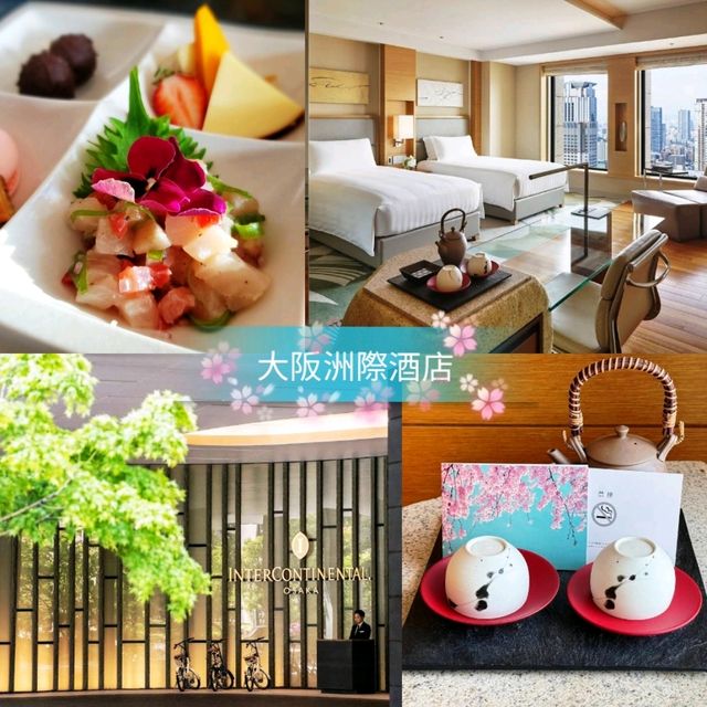 🌸大阪洲際酒店🌸感受真正的五星級體驗