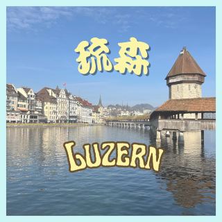 📍Luzern, Switzerland 