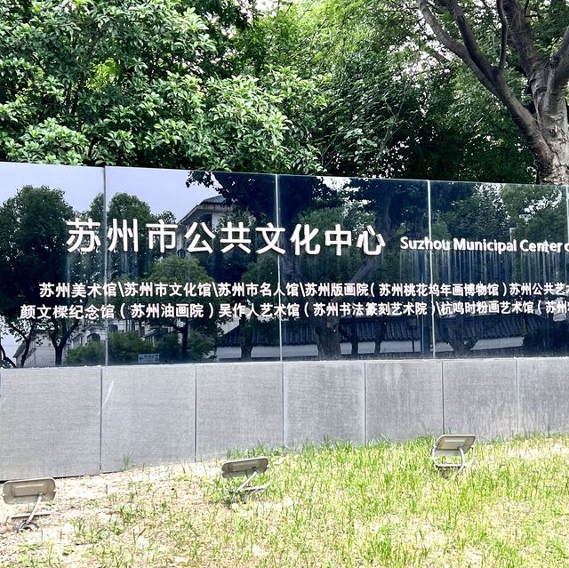 蘇州や江南の芸術や名士の歴史を学べる場所