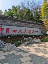 個園，原名壽芝園，位於江蘇省揚州市廣陵區東北隅，始建於明代，是揚州市保存完整，歷史悠久具有藝術價值的古典鹽商私家園林