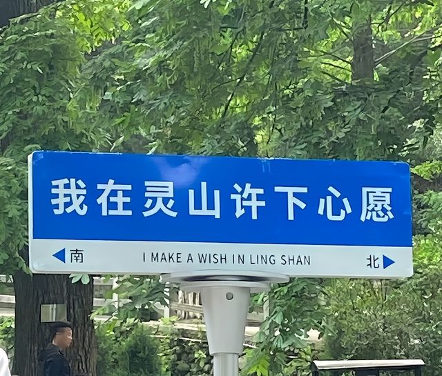 打卡信陽靈山——靈山寺