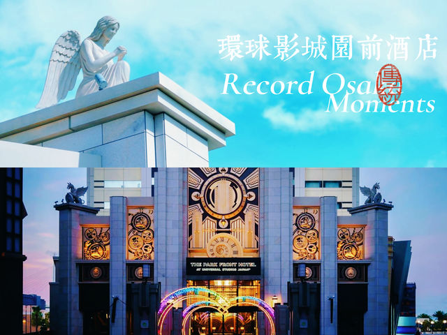 大阪環球影城園前酒店去USJ 的最佳選擇