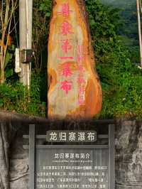 龍歸寨瀑布：粵東的天然畫卷。