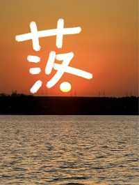 瀋陽丁香湖日落：城市邊緣嘅浪漫劇場